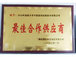 　新鄉(xiāng)市平原流體控制技術(shù)有限公司榮獲2019年度鄭州煤機(jī)液壓電控有限公司最佳合作供應(yīng)商及河南柴油機(jī)重工有限責(zé)任公司戰(zhàn)略合作供應(yīng)商等榮譽(yù)稱號！